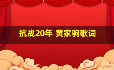 抗战20年 黄家驹歌词